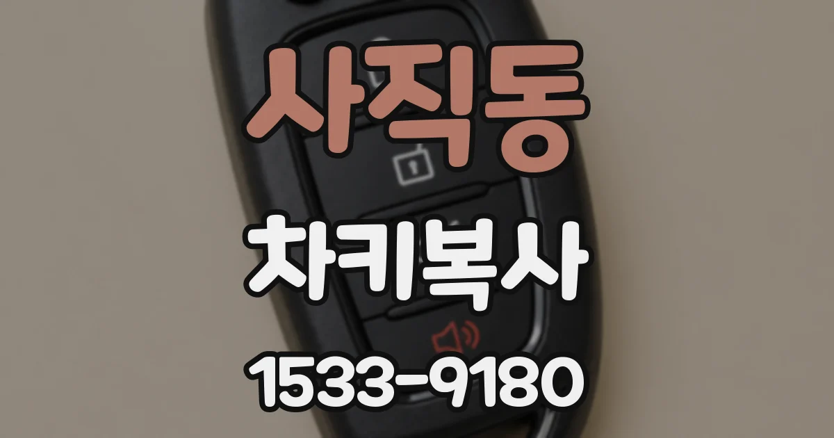 사직동 차키복사
