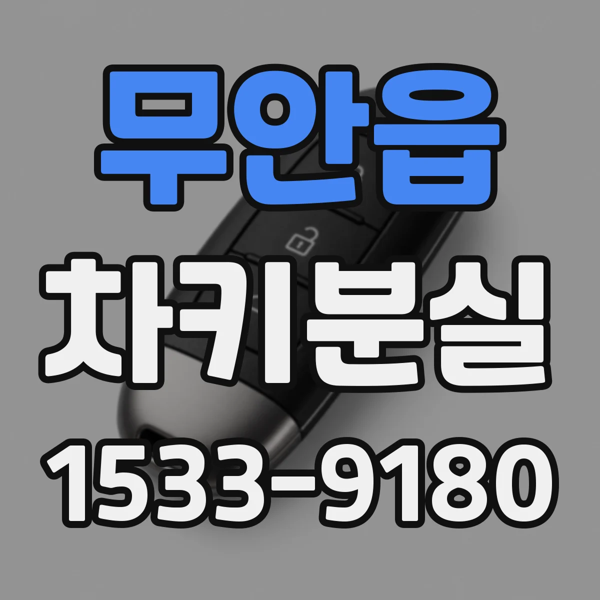 무안읍 차키분실