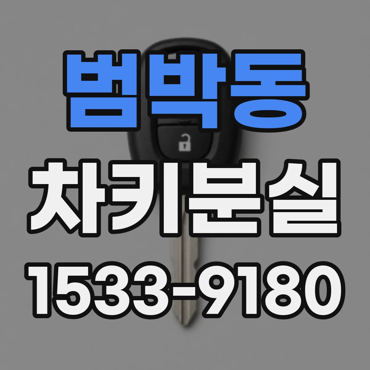 범박동 차키분실