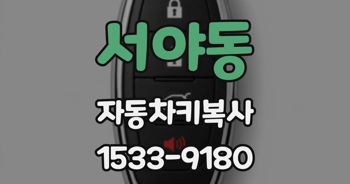 서야동 자동차키복사