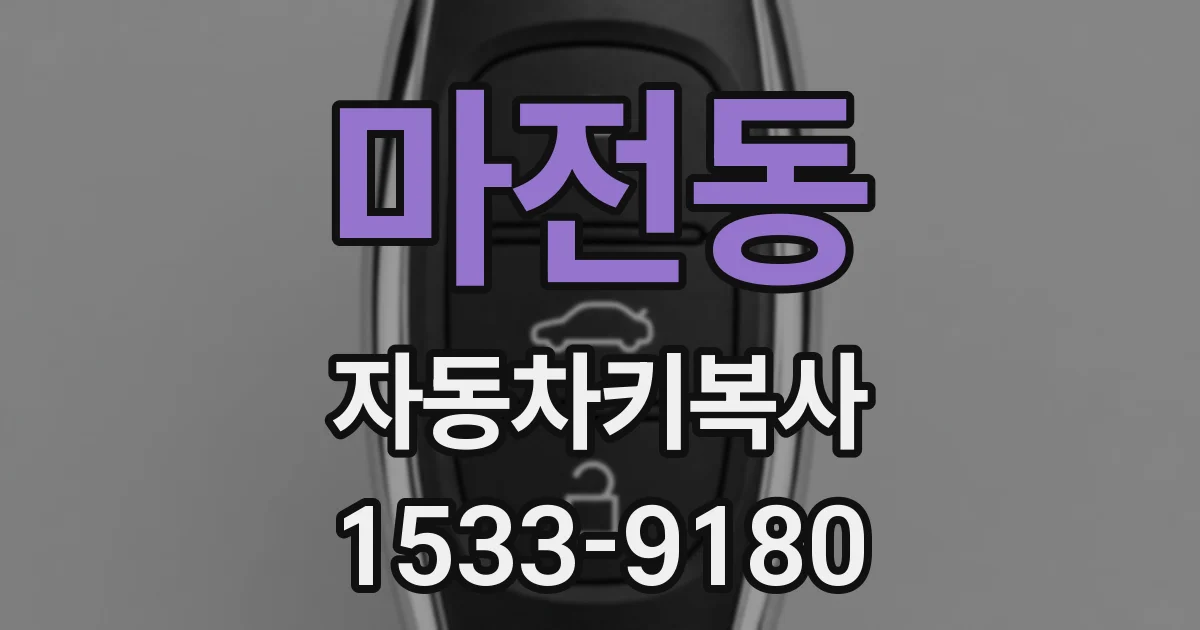 마전동 자동차키복사