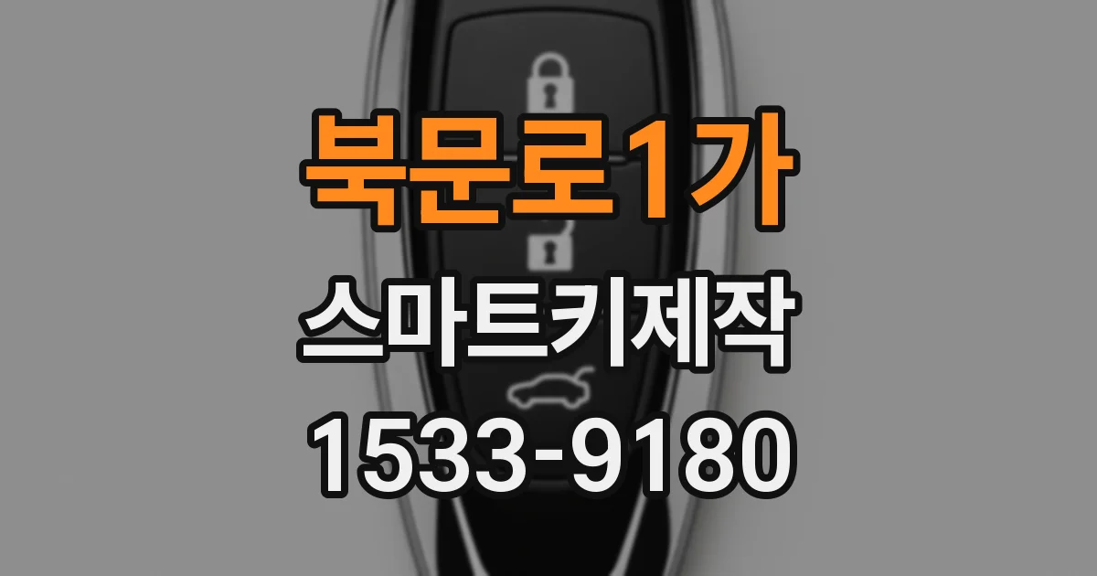 북문로1가 스마트키제작