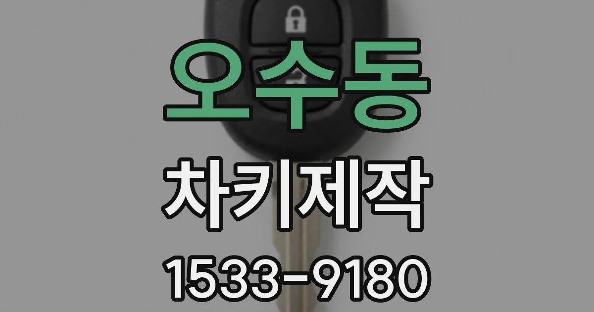 오수동 차키제작