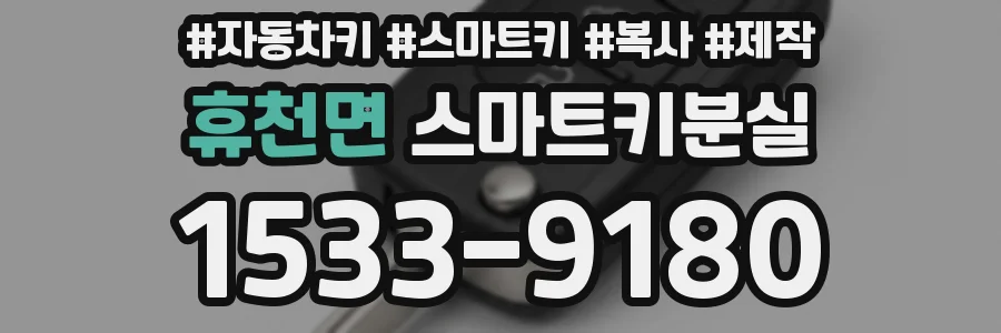 휴천면 스마트키분실
