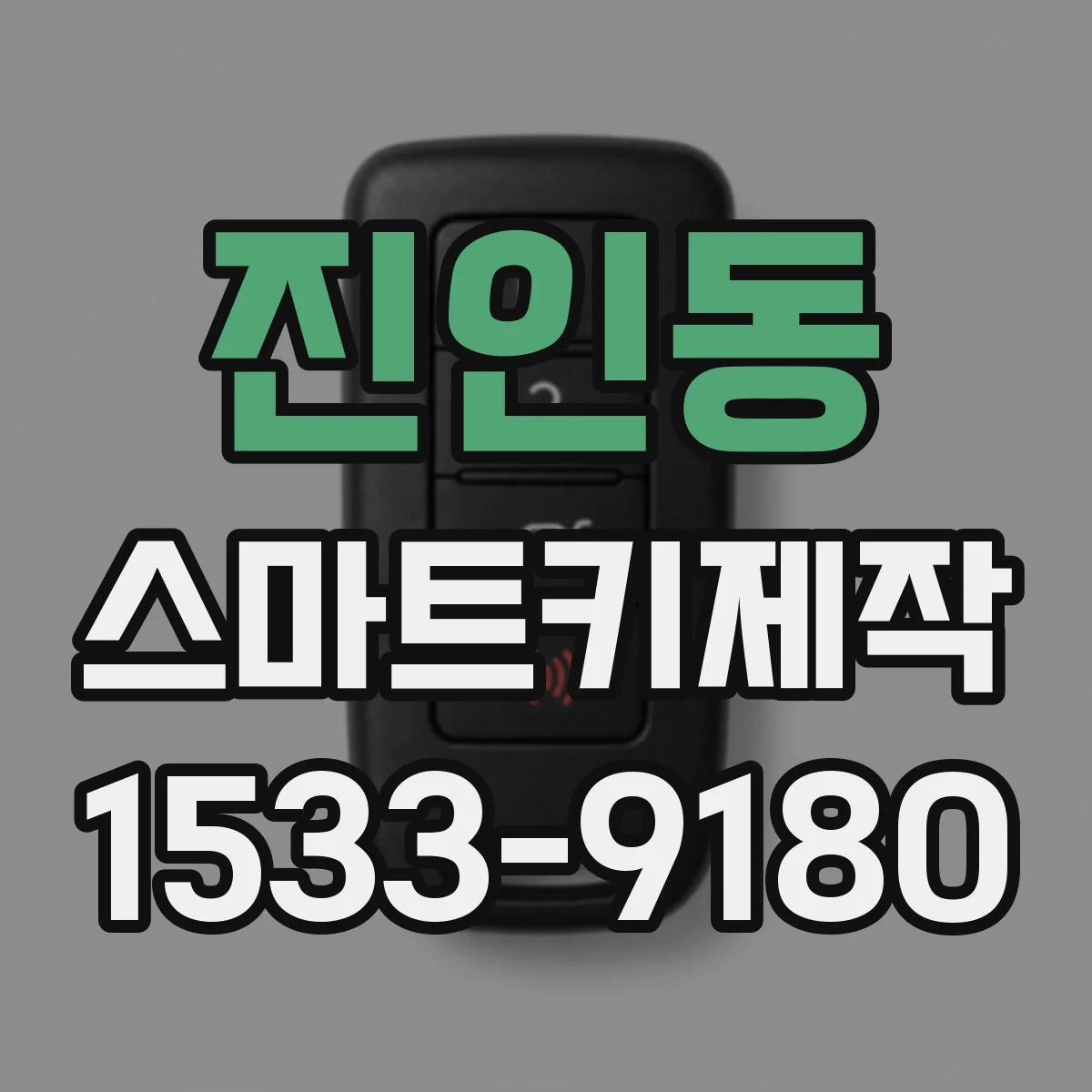 진인동 스마트키제작