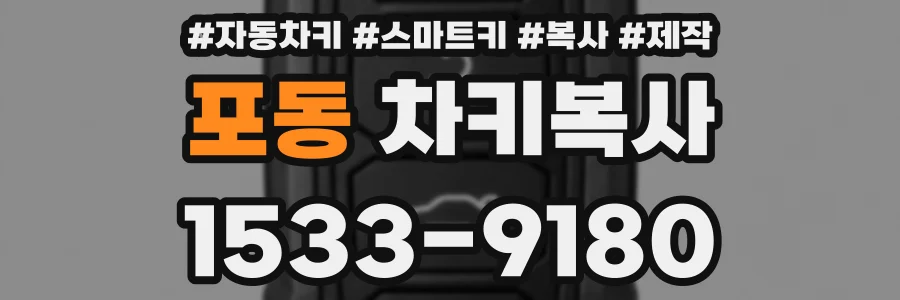 포동 차키복사