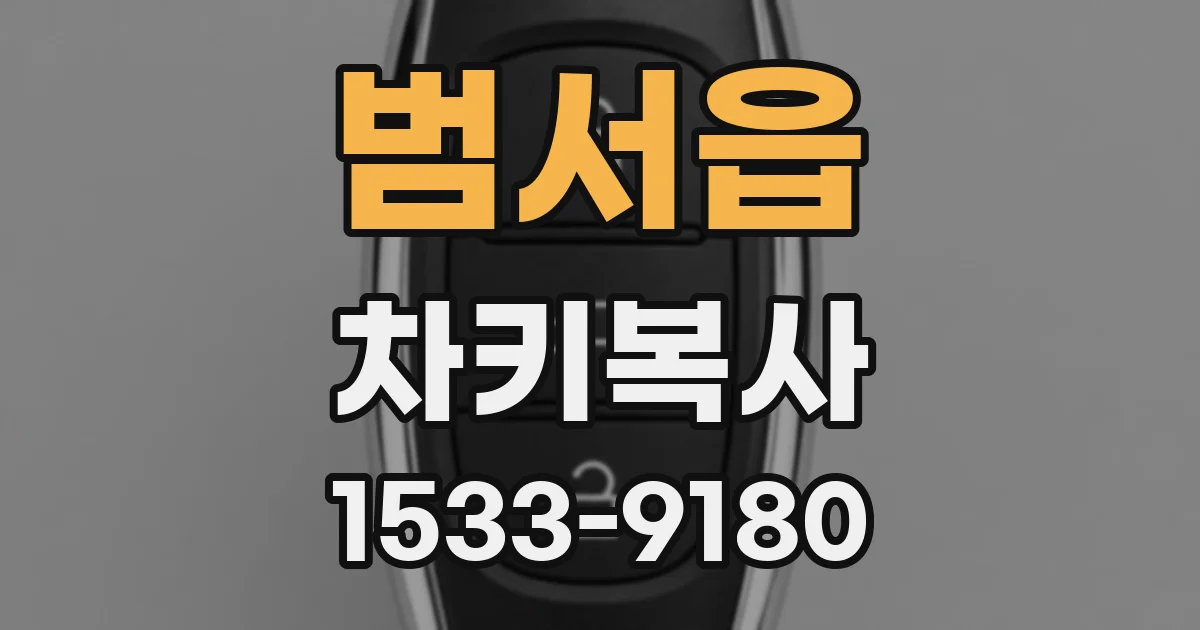 범서읍 차키복사