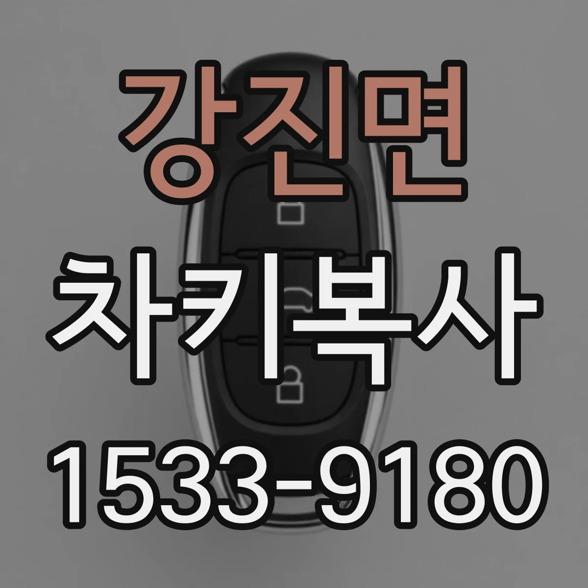 강진면 차키복사