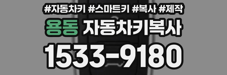용동 자동차키복사