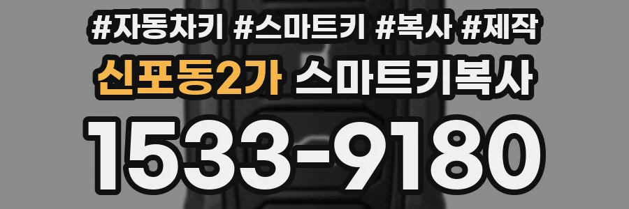 신포동2가 스마트키복사