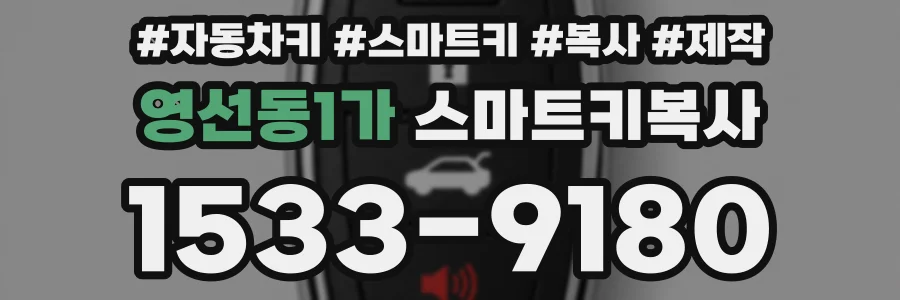 영선동1가 스마트키복사