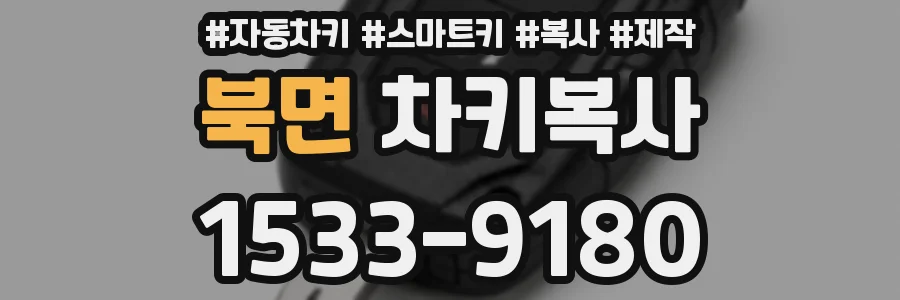북면 차키복사