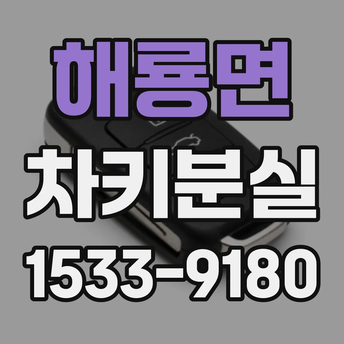 해룡면 차키분실