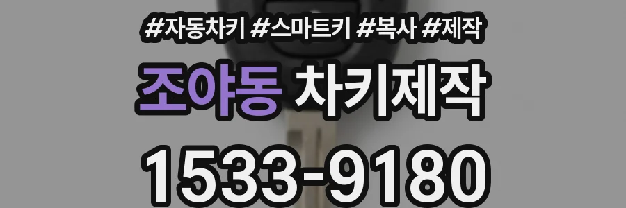 조야동 차키제작