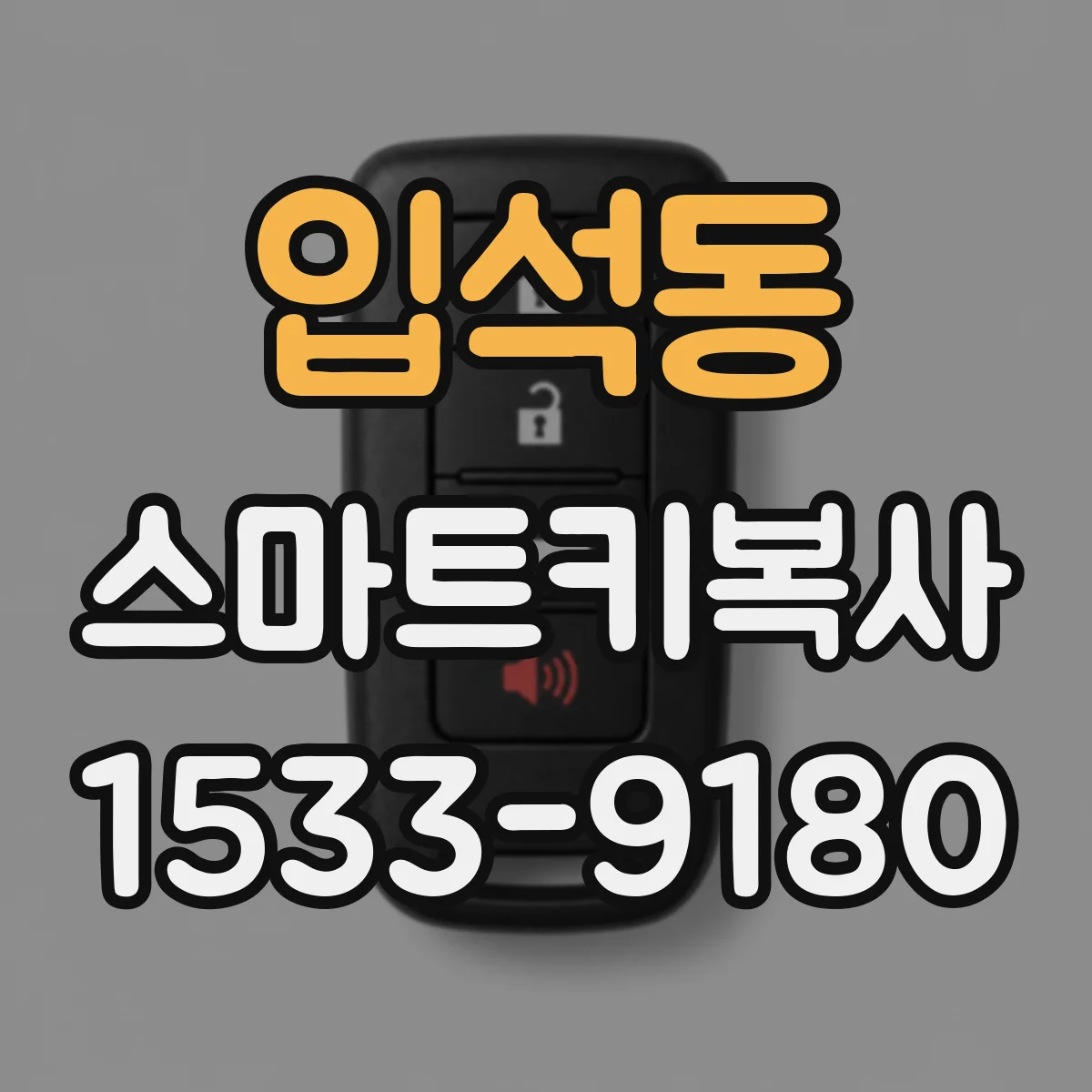 입석동 스마트키복사