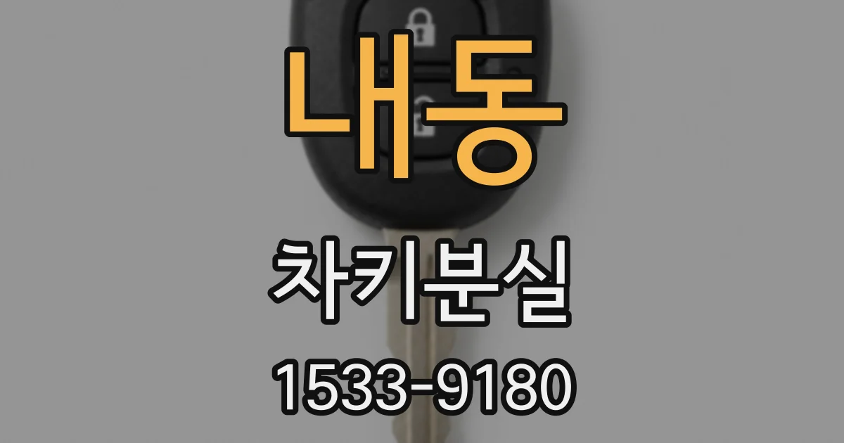 내동 차키분실