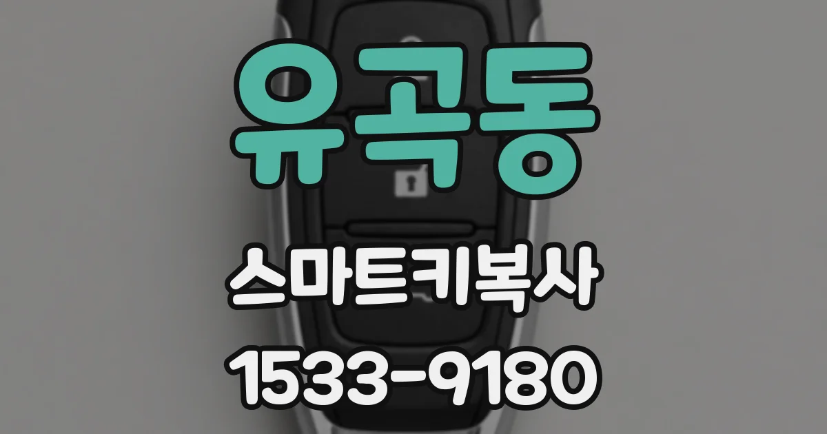 유곡동 스마트키복사