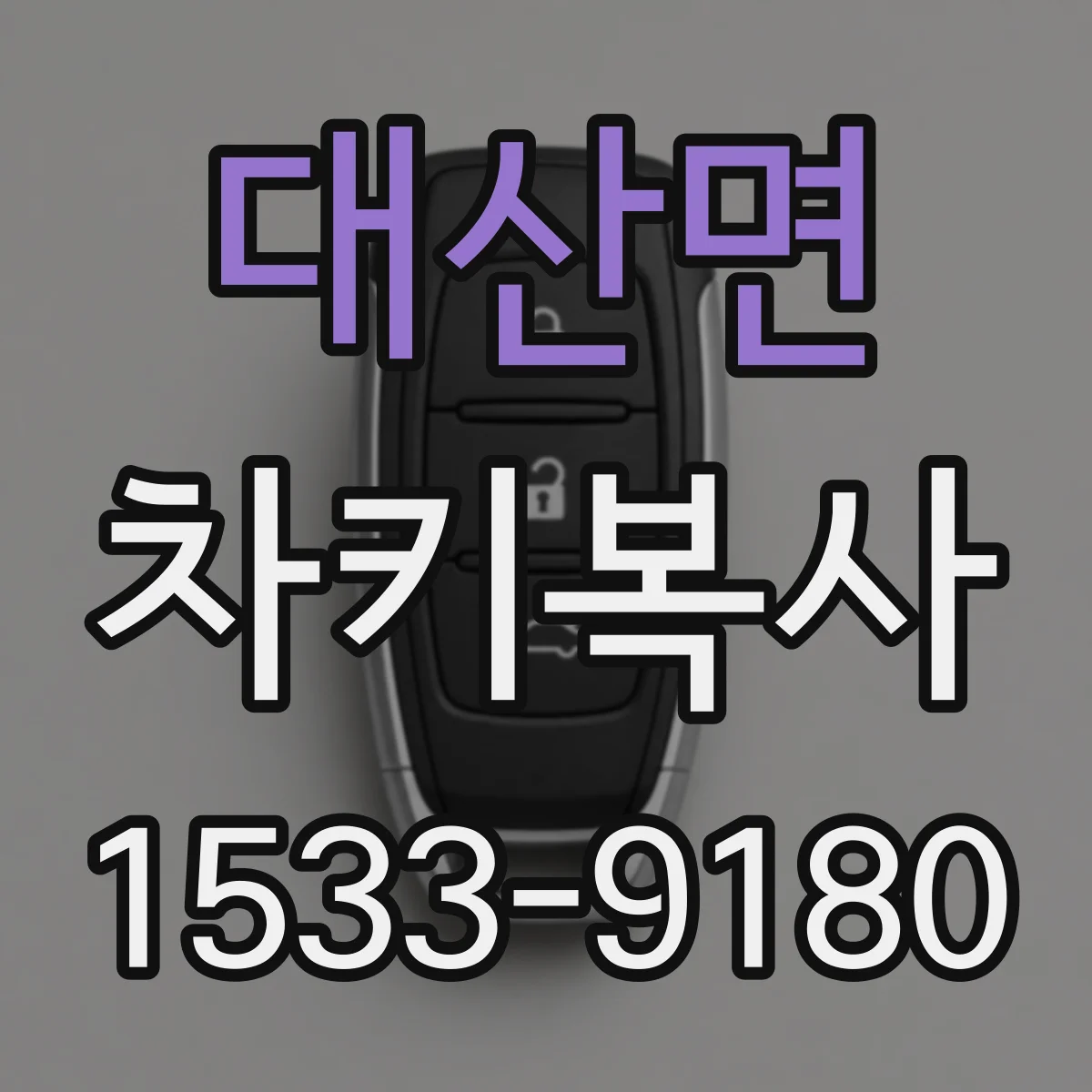 대산면 차키복사
