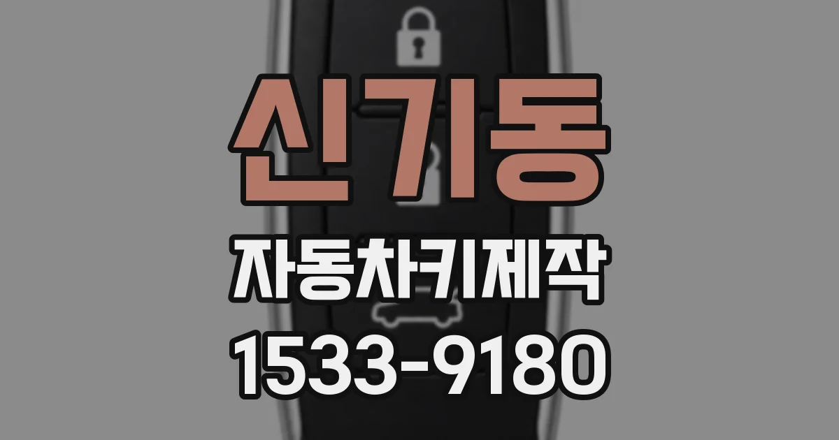 신기동 자동차키제작