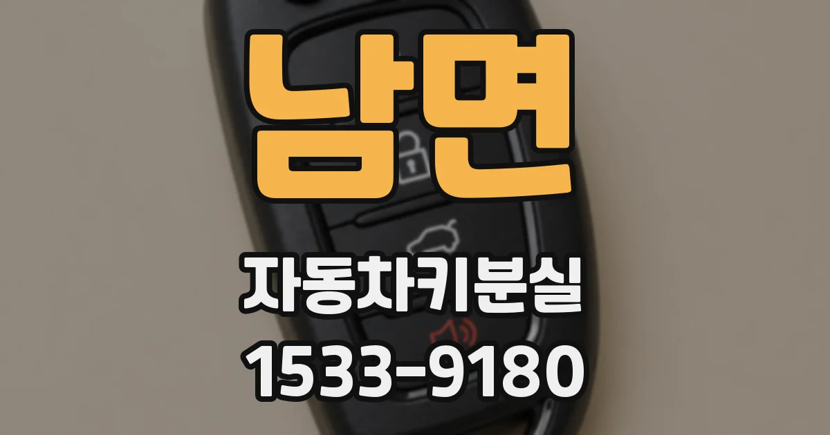 남면 자동차키분실