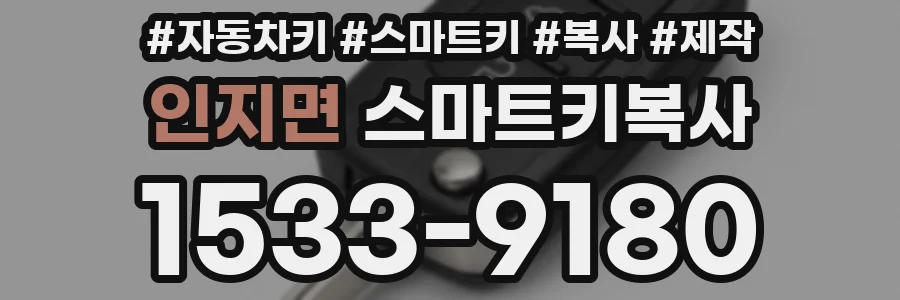 인지면 스마트키복사