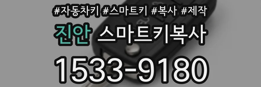 진안 스마트키복사