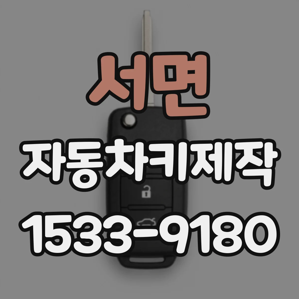 서면 자동차키제작