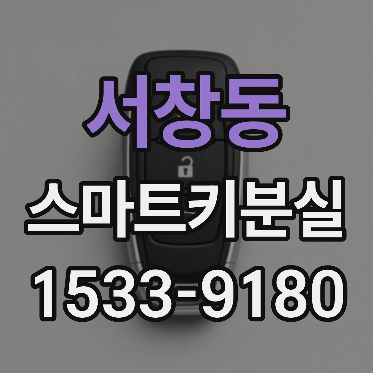 서창동 스마트키분실