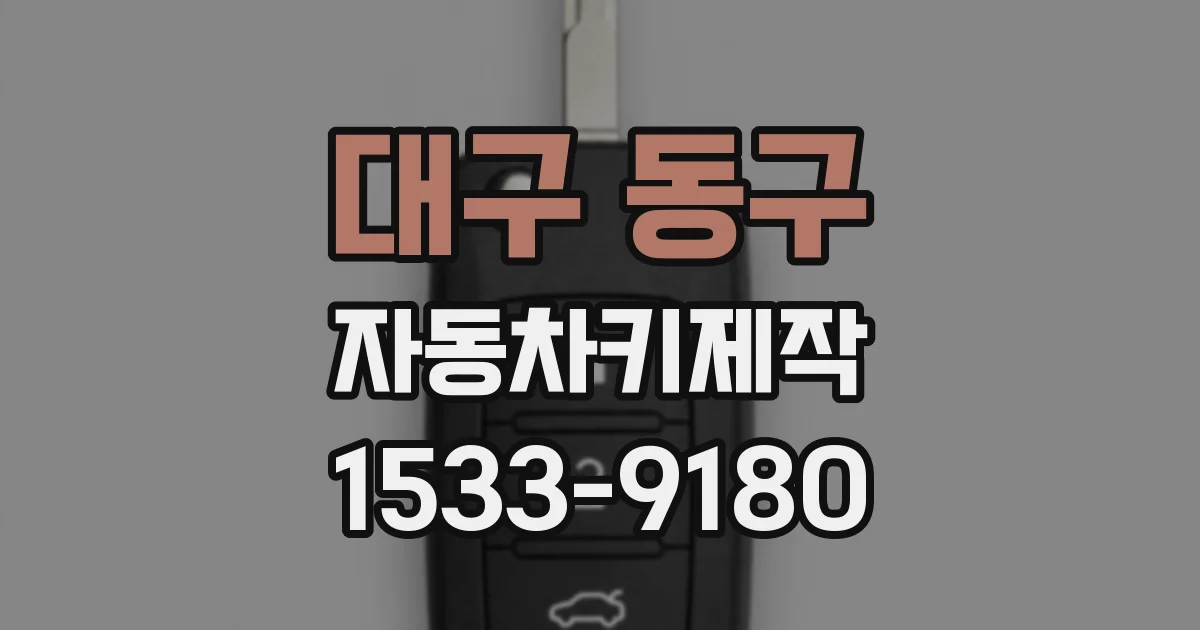 대구 동구 자동차키제작