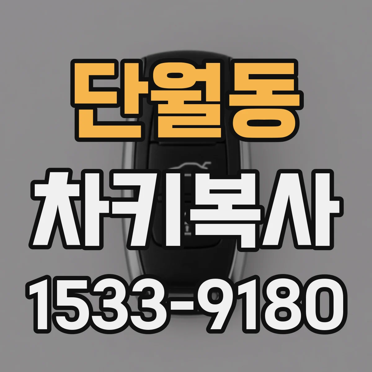 단월동 차키복사
