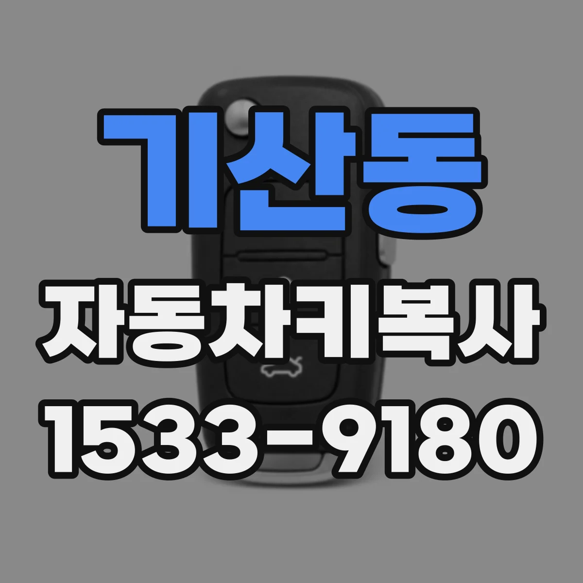 기산동 자동차키복사