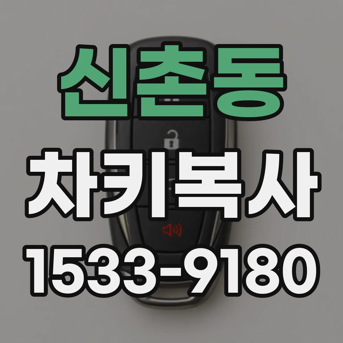 신촌동 차키복사