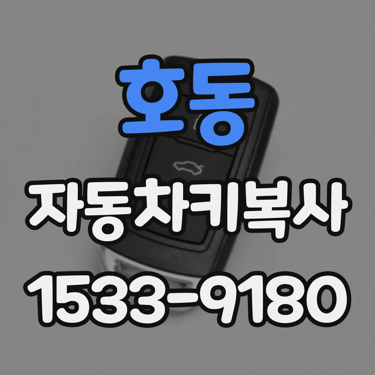 호동 자동차키복사