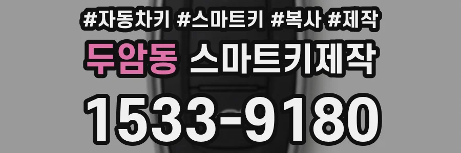 두암동 스마트키제작