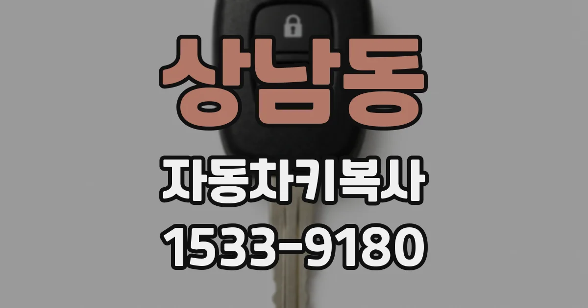 상남동 자동차키복사