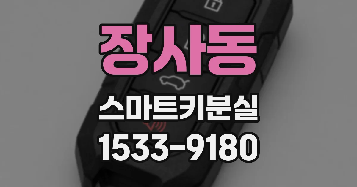 장사동 스마트키분실