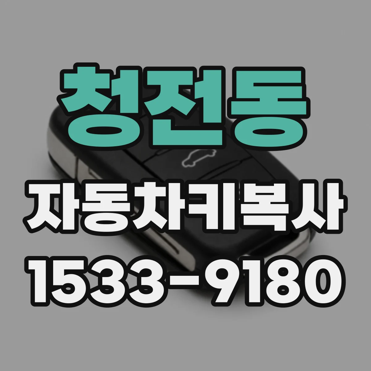 청전동 자동차키복사