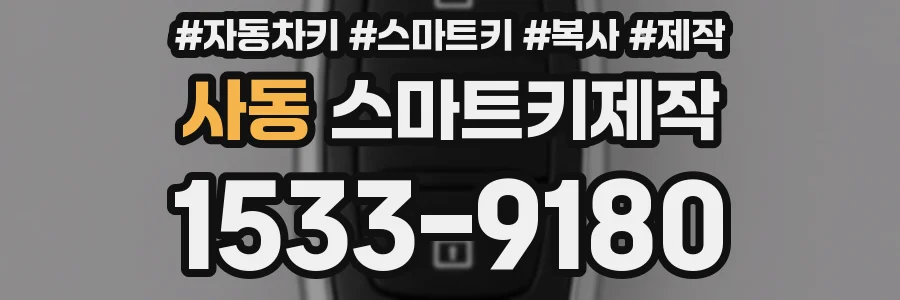 사동 스마트키제작