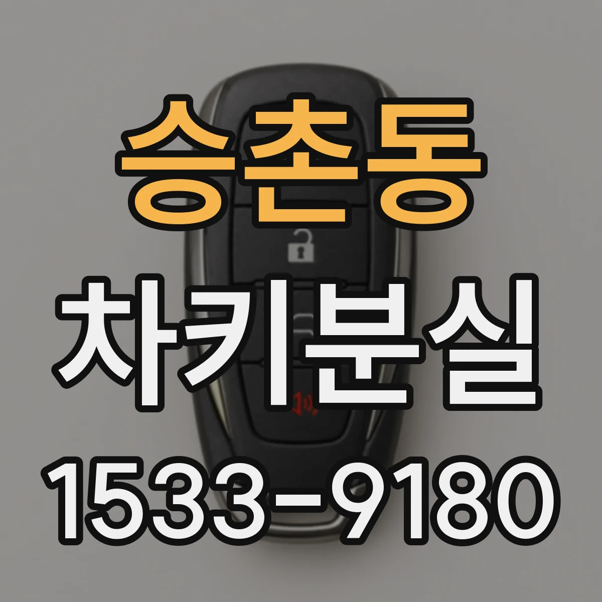 승촌동 차키분실