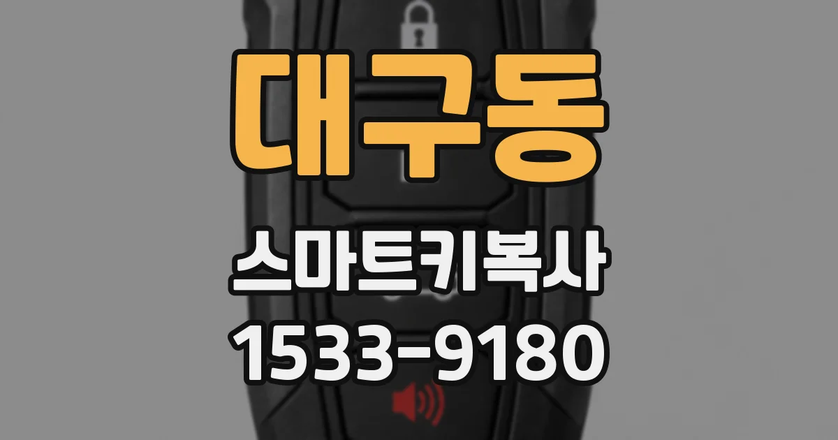 대구동 스마트키복사