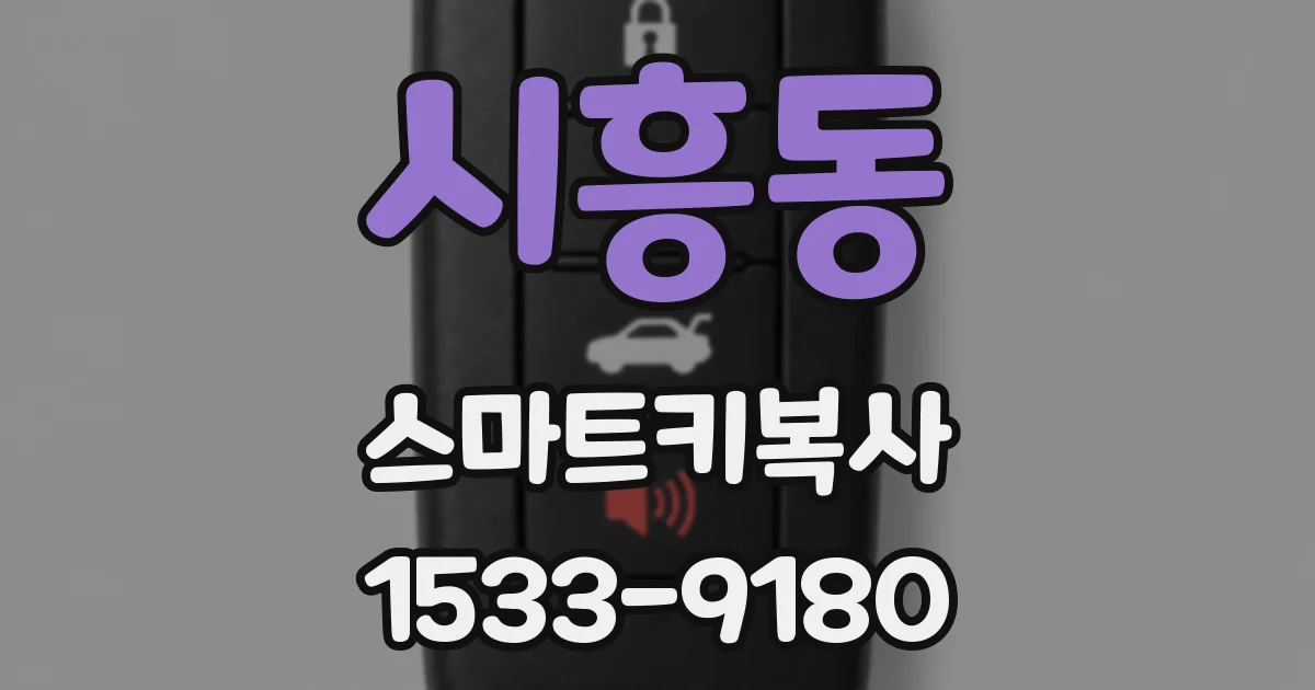 시흥동 스마트키복사