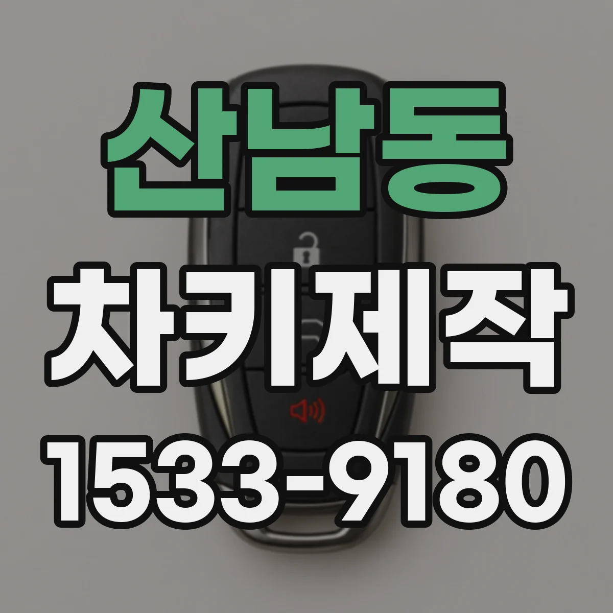 산남동 차키제작