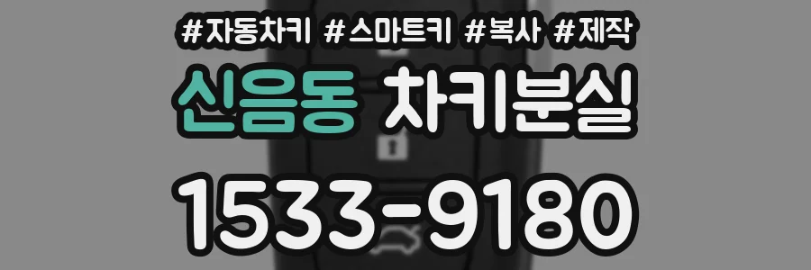 신음동 차키분실