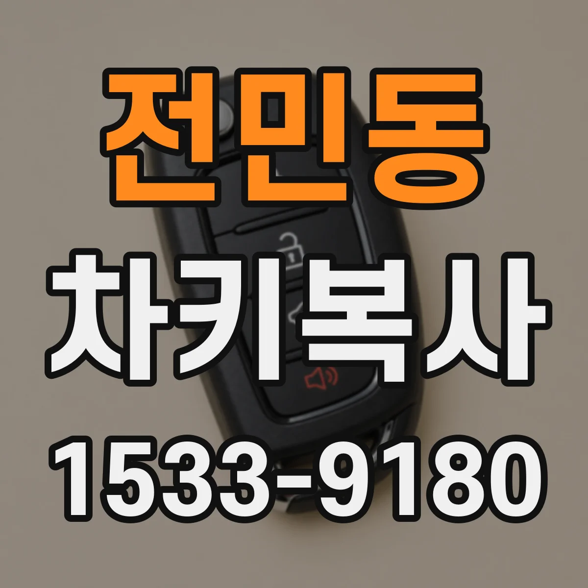 전민동 차키복사