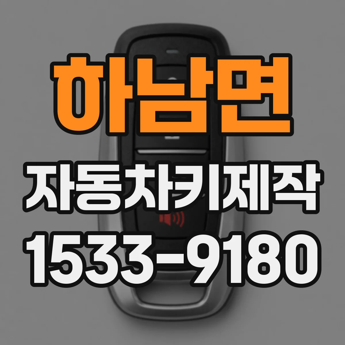 하남면 자동차키제작