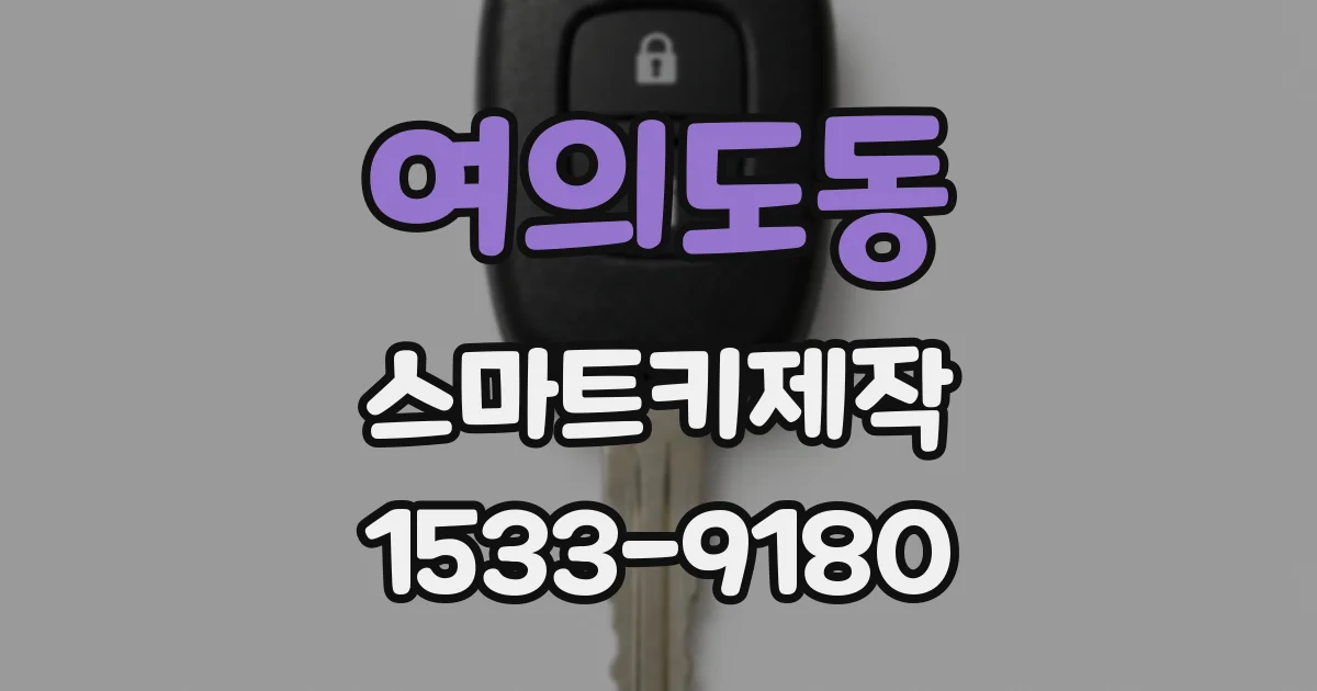 여의도동 스마트키제작