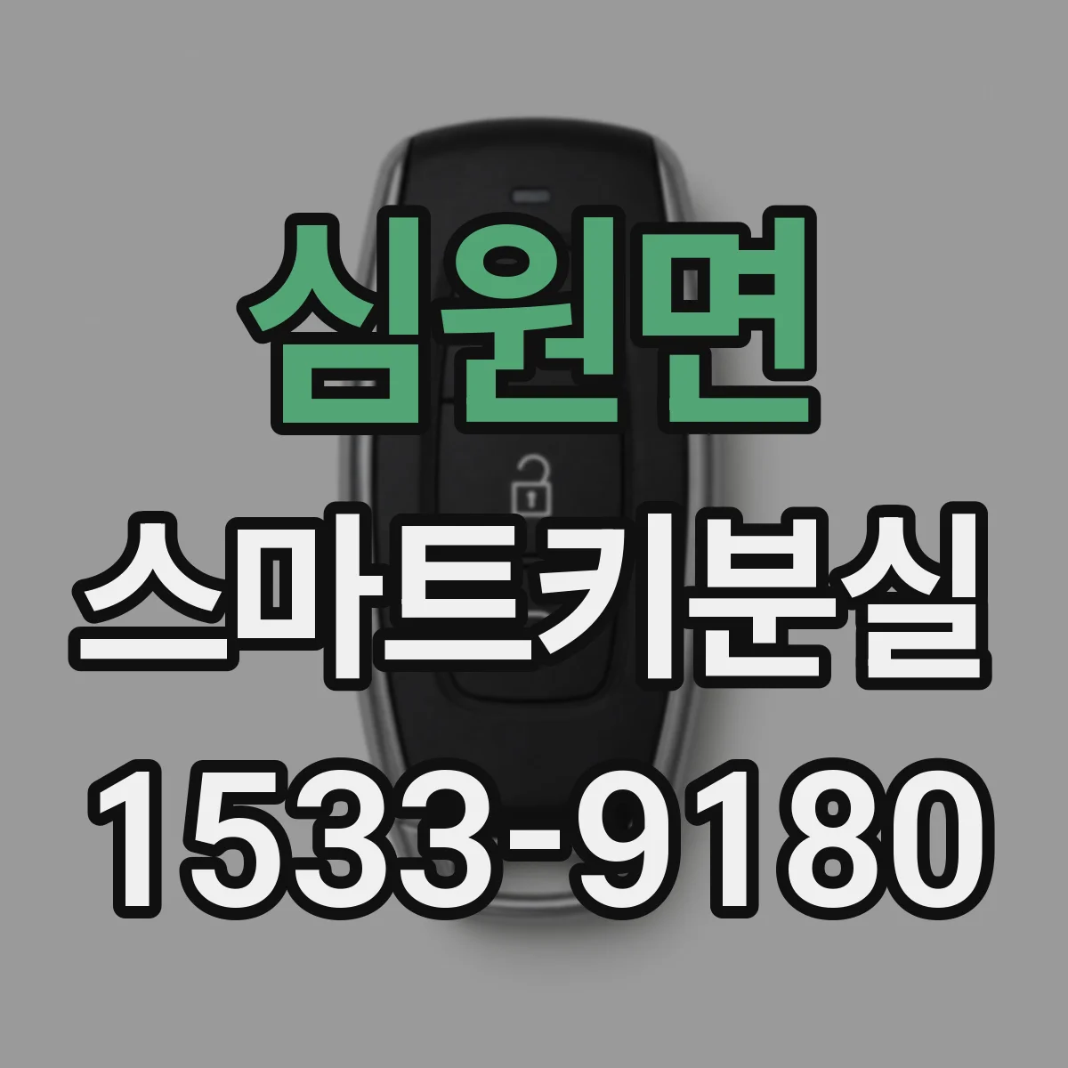 심원면 스마트키분실