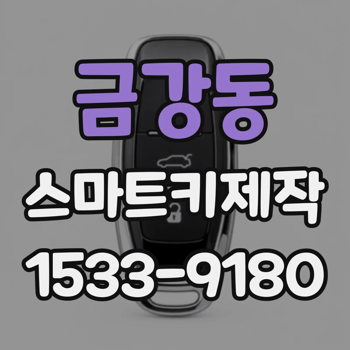 금강동 스마트키제작