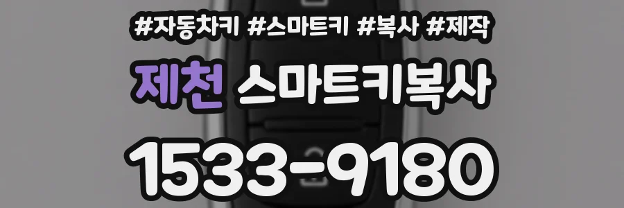 제천 스마트키복사