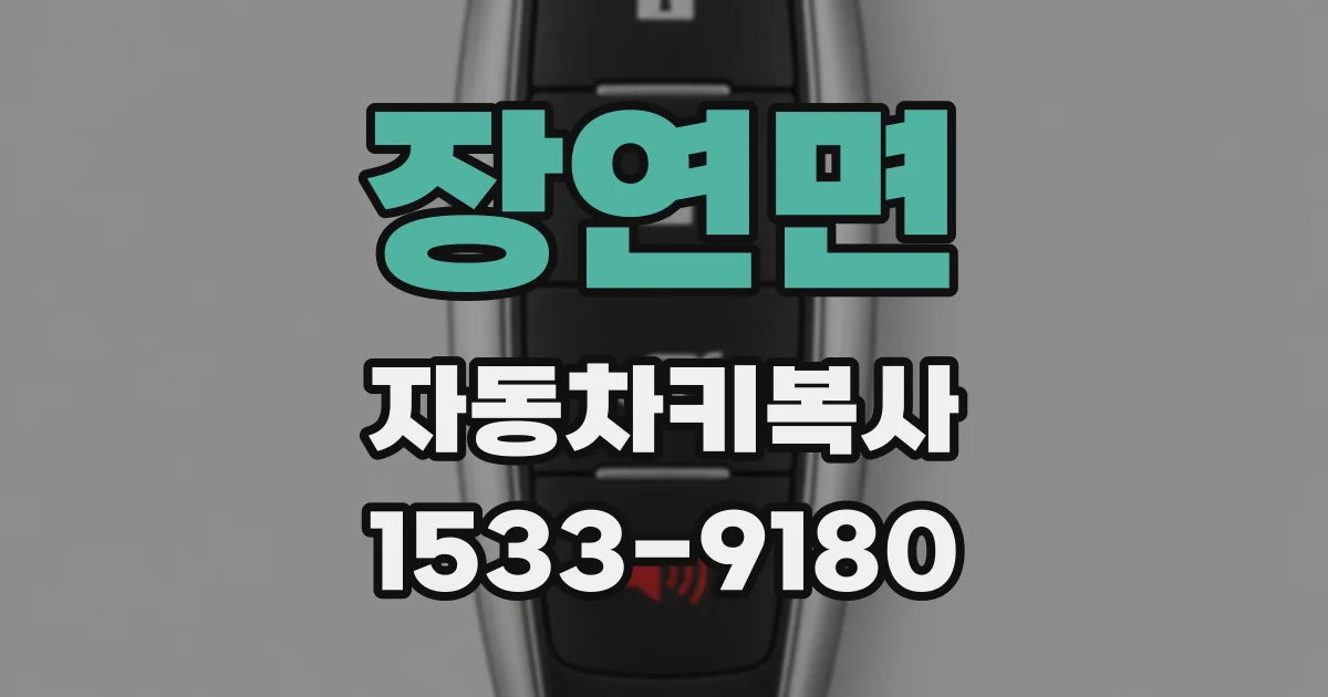 장연면 자동차키복사